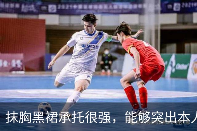 抹胸黑裙承托很强，能够突出本人的特质！