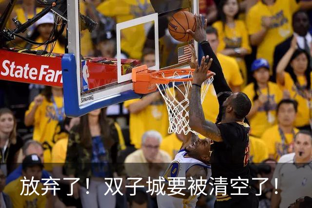 放弃了！双子城要被清空了！