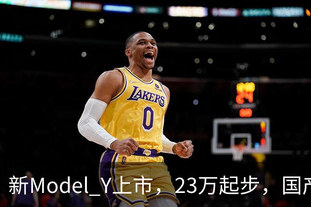 新Model Y上市，23万起步，国产对手们该紧张还是该笑？