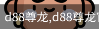 d88尊龙,d88尊龙官网,d88尊龙中国